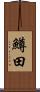 鱒田 Scroll