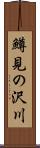 鱒見の沢川 Scroll