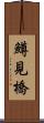 鱒見橋 Scroll
