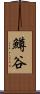 鱒谷 Scroll