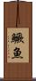鱖魚 Scroll