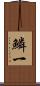 鱗一 Scroll