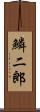 鱗二郎 Scroll