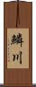 鱗川 Scroll