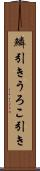 鱗引き Scroll