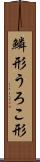 鱗形 Scroll