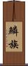 鱗族 Scroll
