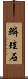 鱗珪石 Scroll