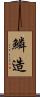 鱗造 Scroll