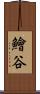 鱠谷 Scroll