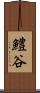 鱧谷 Scroll