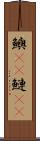 鱮(rK) Scroll