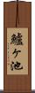 鱸ヶ池 Scroll