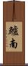 鱸南 Scroll