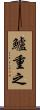 鱸重之 Scroll