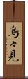 鳥々見 Scroll
