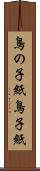 鳥の子紙 Scroll