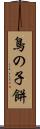 鳥の子餅 Scroll