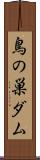 鳥の巣ダム Scroll