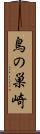 鳥の巣崎 Scroll