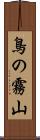 鳥の霧山 Scroll