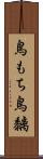 鳥もち Scroll