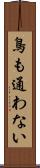 鳥も通わない Scroll