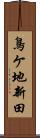 鳥ケ地新田 Scroll