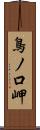 鳥ノ口岬 Scroll