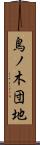 鳥ノ木団地 Scroll