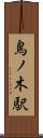 鳥ノ木駅 Scroll