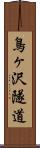 鳥ヶ沢隧道 Scroll
