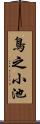 鳥之小池 Scroll
