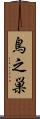 鳥之巣 Scroll