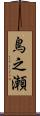 鳥之瀬 Scroll