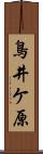 鳥井ケ原 Scroll