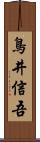 鳥井信吾 Scroll