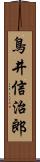 鳥井信治郎 Scroll