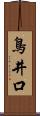 鳥井口 Scroll
