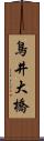 鳥井大橋 Scroll