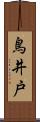 鳥井戸 Scroll