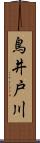 鳥井戸川 Scroll
