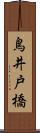 鳥井戸橋 Scroll