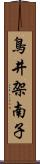 鳥井架南子 Scroll