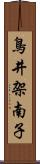 鳥井架南子 Scroll