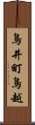 鳥井町鳥越 Scroll