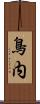 鳥内 Scroll