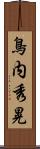 鳥内秀晃 Scroll