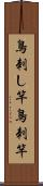 鳥刺し竿 Scroll