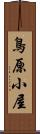 鳥原小屋 Scroll